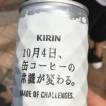 9/25までだぞ、キリンの過去最大のコーヒー100万本無料サンプリング #ジャッジしてみた
