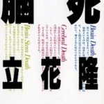 人の死は後ろ向きでなく前を向いて進んでいく出来事と考えて生きていきたい