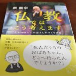 読書感想文「仏教ではこう考えます」釈徹宗　著　第１部