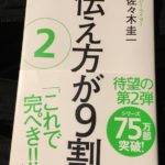 読書感想文「伝え方が９割　２」に期待はしていなかったが結果オーライ
