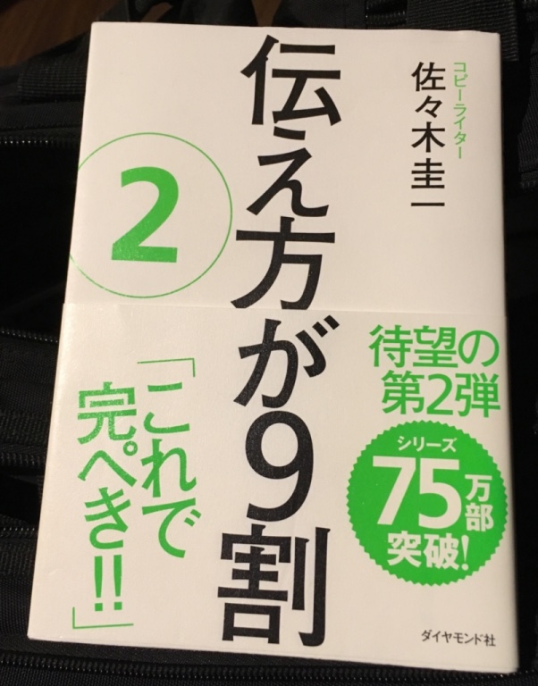 読書感想文「伝え方が９割　２」に期待はしていなかったが結果オーライ