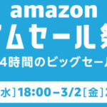Amazonが3月2日深夜までのタイムセールやってるぞ
