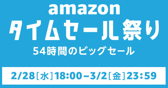 Amazonが3月2日深夜までのタイムセールやってるぞ