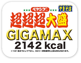 ペヤング ソースやきそば 超超超大盛 GIGAMAXのサイズを教えちゃる