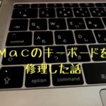 2回目のキーボード修理で確信した、MacBookそしてAppleのユーザーファースト