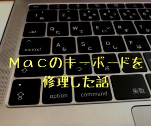 2回目のキーボード修理で確信した、MacBookそしてAppleのユーザーファースト