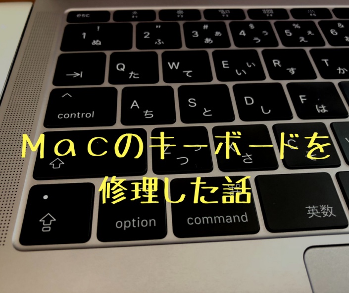 2回目のキーボード修理で確信した、MacBookそしてAppleのユーザーファースト
