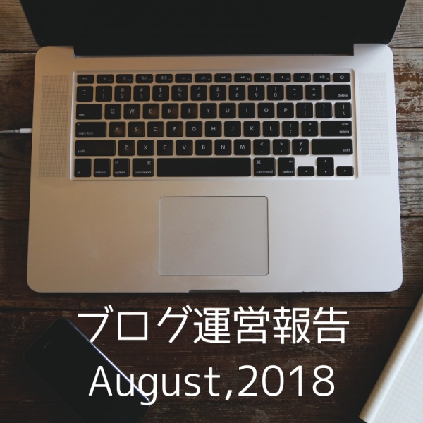 有料記事でも優良なものはある：8月のブログ運営報告