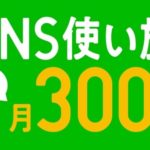 LINEモバイルのコミュニケーションフリーでほんとにデータ消費は減るのか