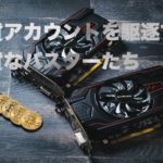 悪貨ブロガーを駆逐する良貨ツイッターアカウントたち