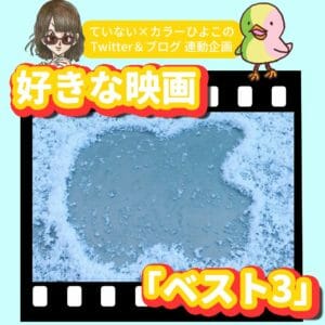 「好きな映画を3本挙げよ」企画にのっかってさらけ出す