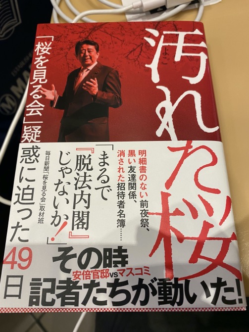 「汚れた桜」の読書感想文。〜前編〜