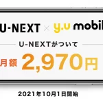 ラスボス! 最高コスパ&楽しめるケータイ:ワイユーモバイル「シングル U-NEXT」プラン