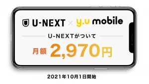 ラスボス！ 最高コスパ＆楽しめるケータイ：ワイユーモバイル「シングル U-NEXT」プラン