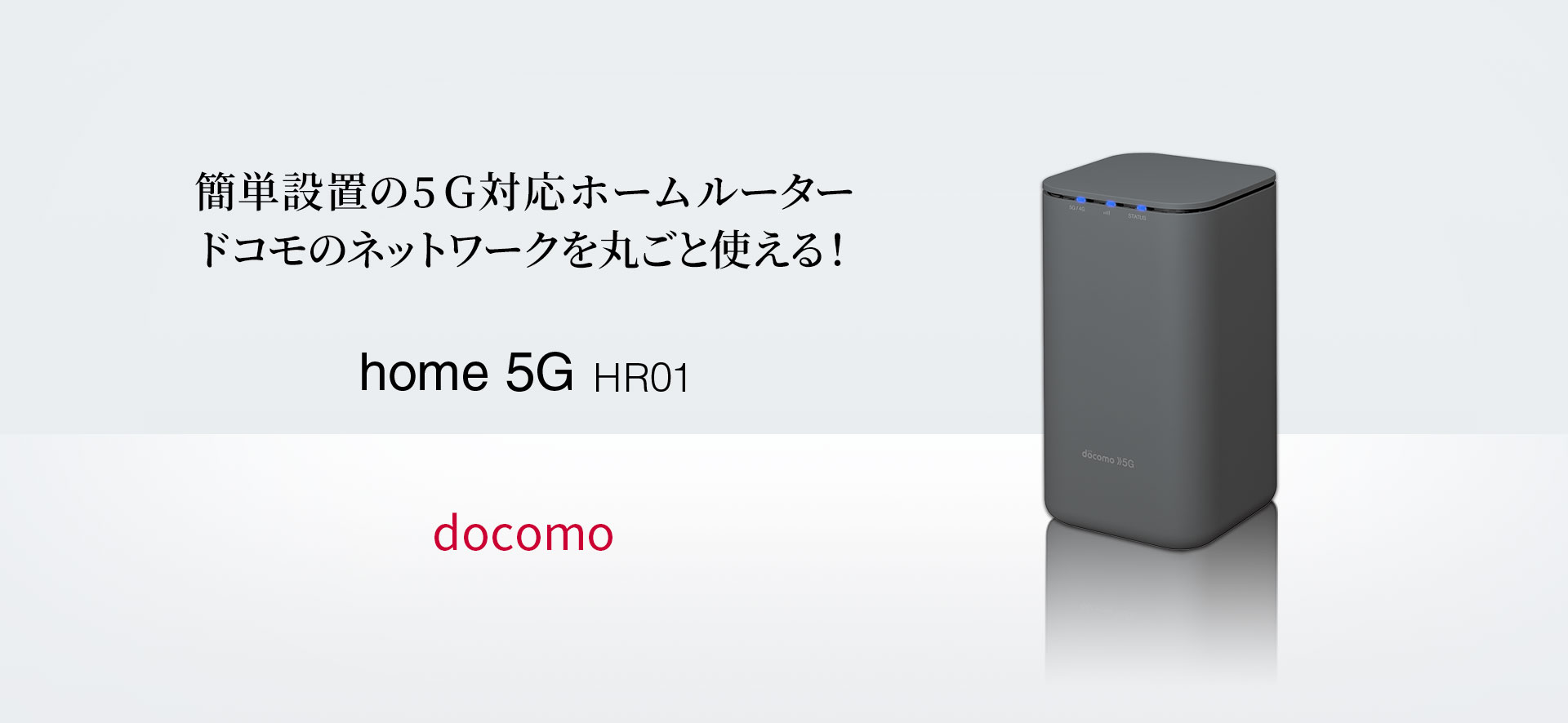 docomo home5G HR01