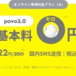 ほぼ0円で使い続けられる、povo2.0のすごさをしっかり感じました