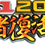 審査員が評価される始末、M-1。2023もそうだったね、2022に続き