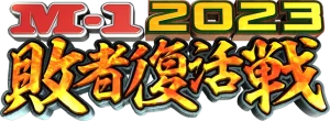 審査員が評価される始末、M-1。2023もそうだったね、2022に続き