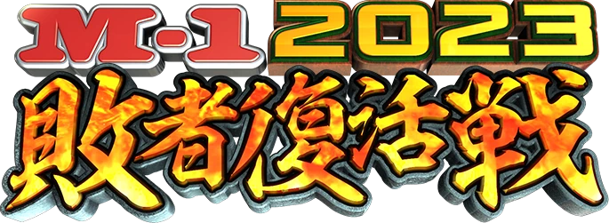 審査員が評価される始末、M-1。2023もそうだったね、2022に続き