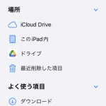 iPad:ファイルアプリの「このiPad内」と写真アプリの画像ファイルの違い