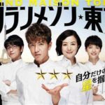 グランメゾン東京は、U-NEXTで タダで? 観る